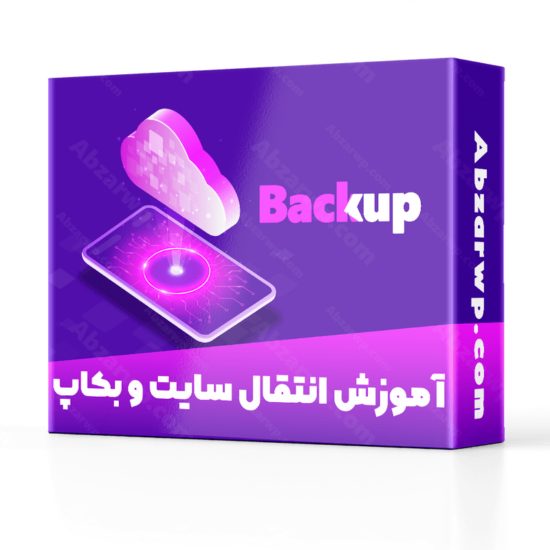 آموزش انتقال سایت و بک آپ