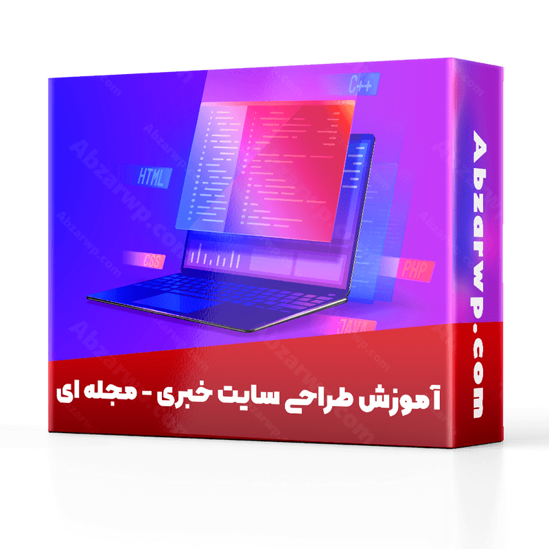 آموزش طراحی سایت خبری