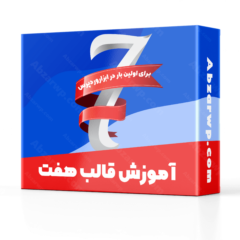 آموزش قالب هفت