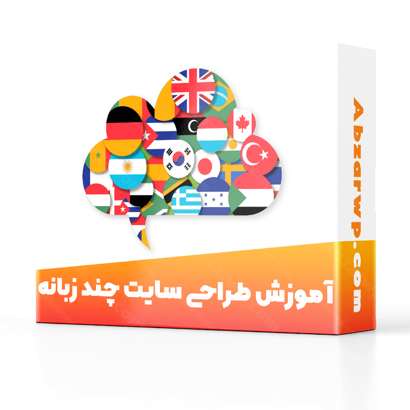 آموزش طراحی سایت چند زبانه