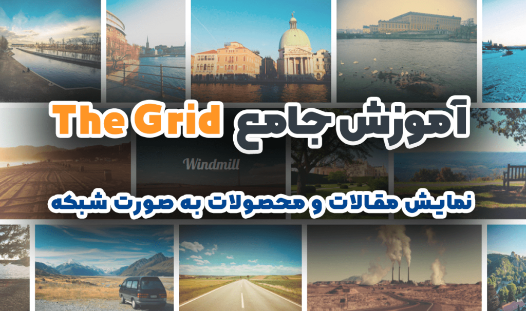 آموزش جامع افزونه گرید