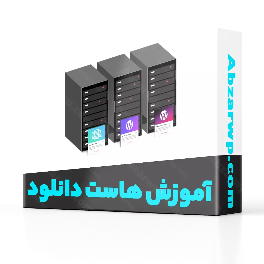 آموزش هاست دانلود