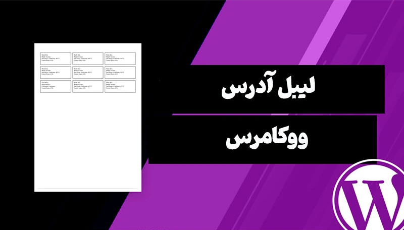 لیبل آدرس ووکامرس