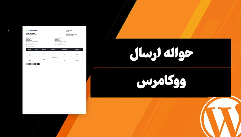 حواله ارسال ووکامرس