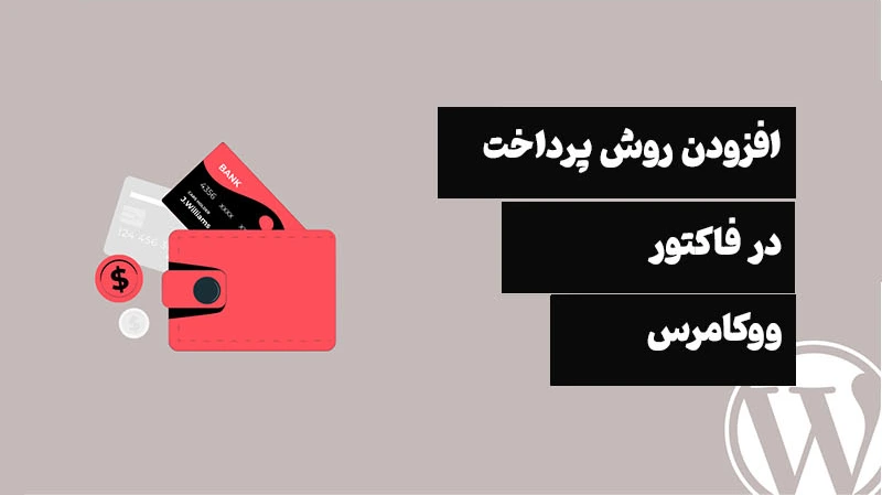 روش پرداخت در فاکتور