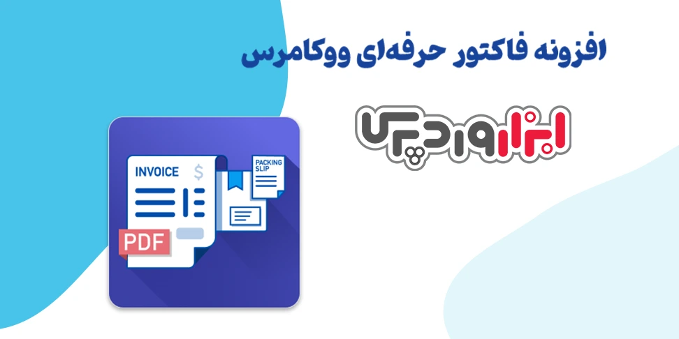 افزونه فاکتور ابزار وردپرس