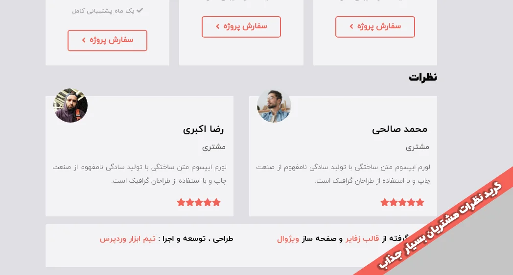 گرید نظرات مشتریان