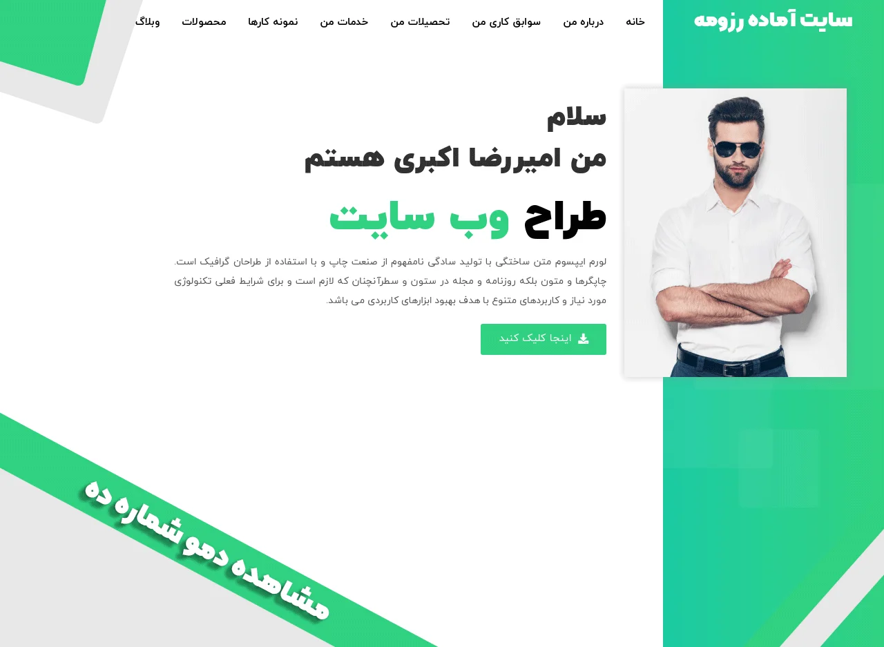 سایت آماده رزومه و شخصی دمو شماره ده