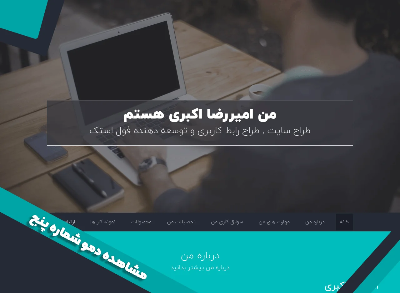 سایت آماده رزومه و شخصی دمو شماره پنج