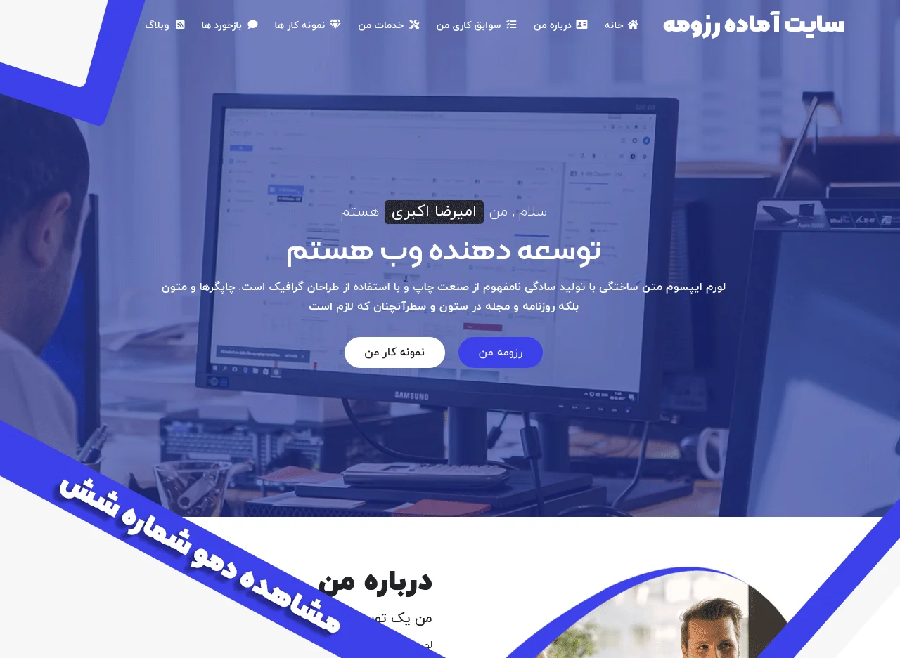 سایت آماده رزومه و شخصی دمو شماره شش