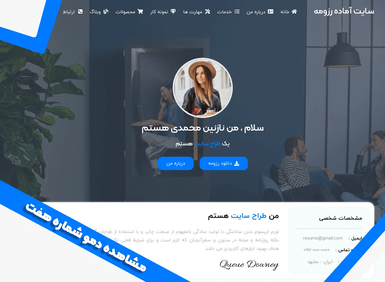 سایت آماده رزومه و شخصی دمو شماره هفت