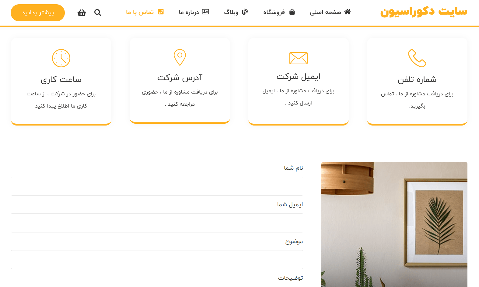 تماس با ما سایت آماده دکوراسیون داخلی