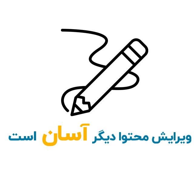 ویرایش آسان محتوا