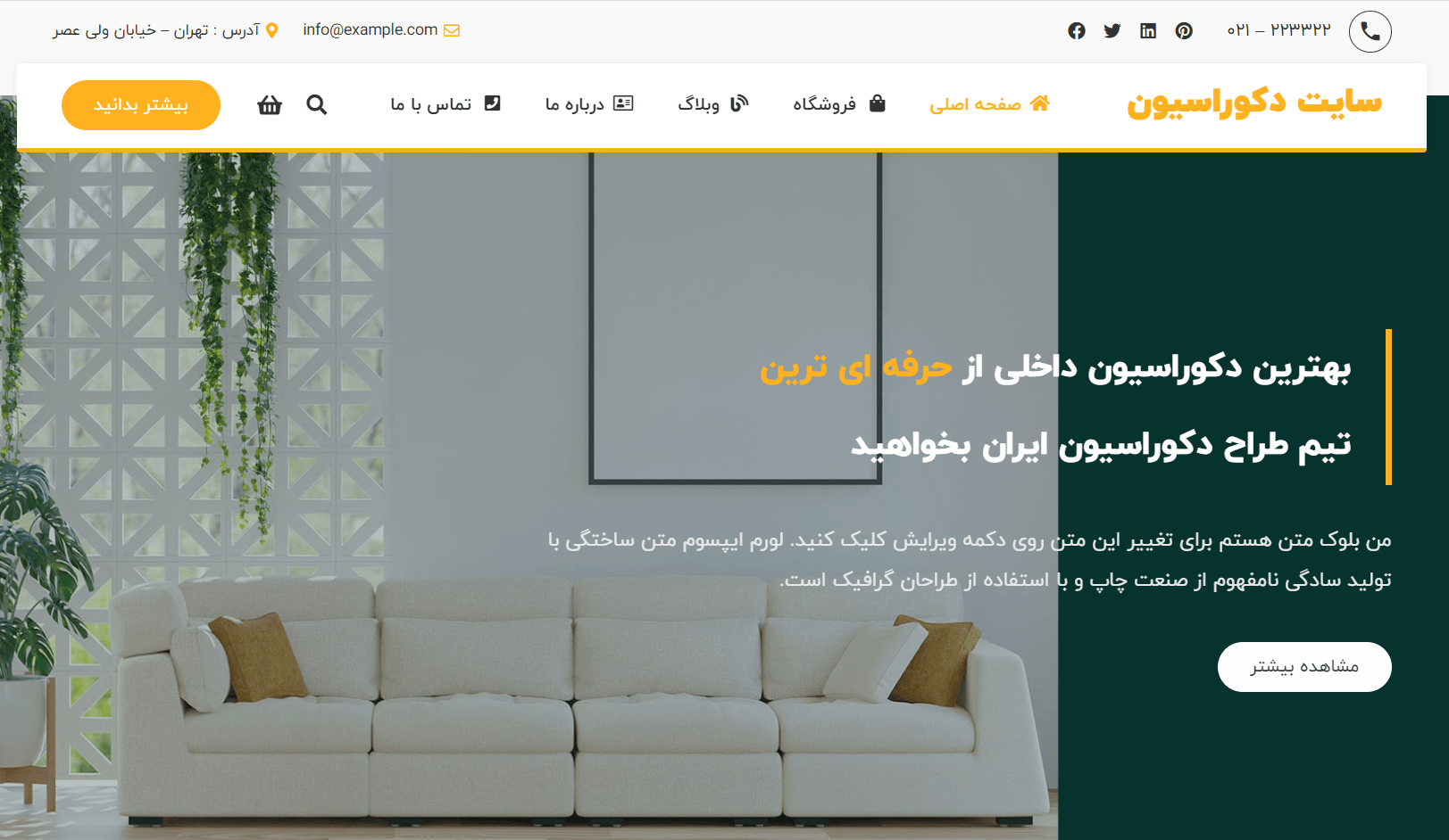 صفحه اصلی سایت آماده دکوراسیون داخلی