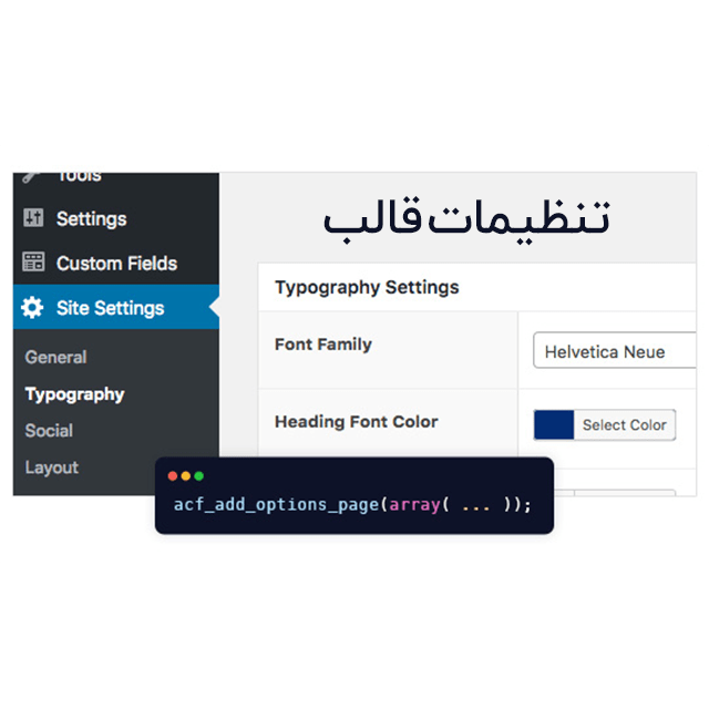 تنظیمات قالب بسازید