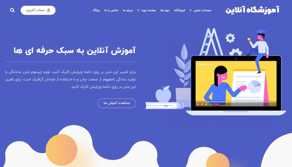 صفحه اصلی پنج سایت آماده فروش آموزش ویدئویی