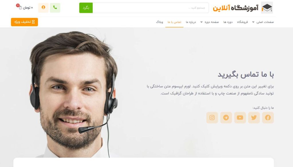 صفحه تماس باما سایت آماده فروش آموزش ویدئویی