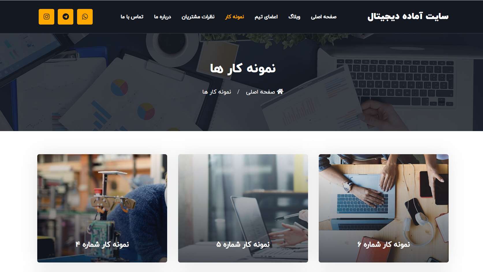 صفحه نمونه کار سایت آماده دیجیتال مارکتینگ