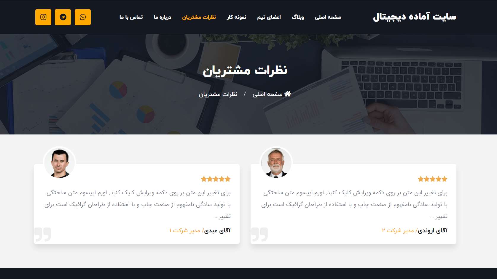 صفحه نظرات مشتریان سایت آماده دیجیتال مارکتینگ