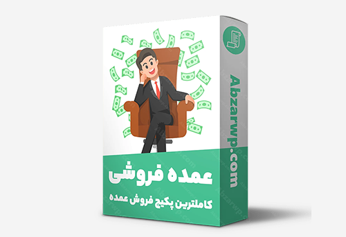 فروش عمده وردپرس