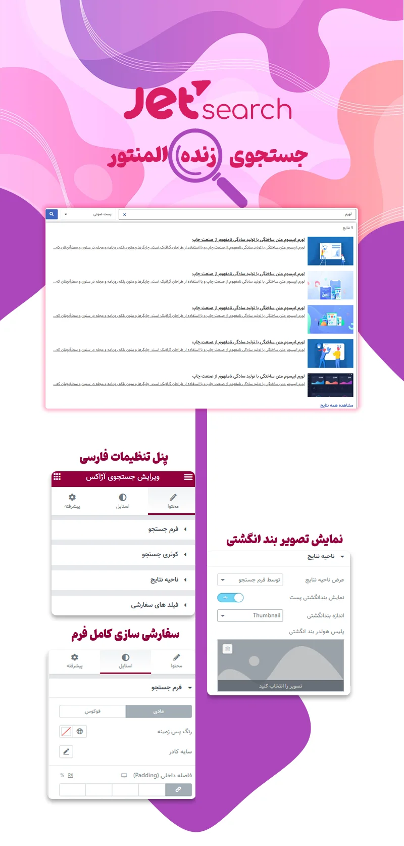 افزونه جستجوی پیشرفته جت المنتور - jet search