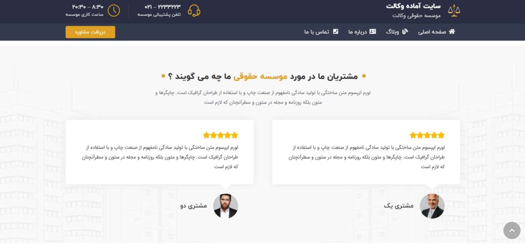 گرید نظرات مشتریان در سایت آماده وکالت نسخه ویژوال کامپوسر