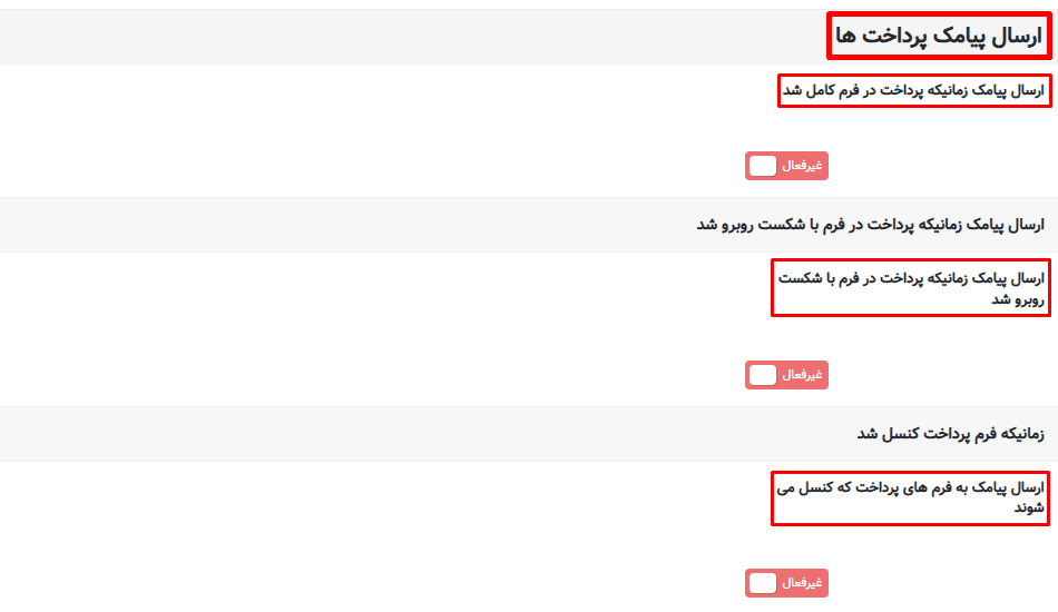 ارسال پیامک پرداخت در گرویتی فرم