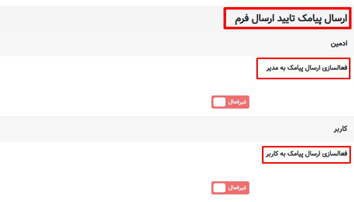 ارسال پیامک تایید فرم