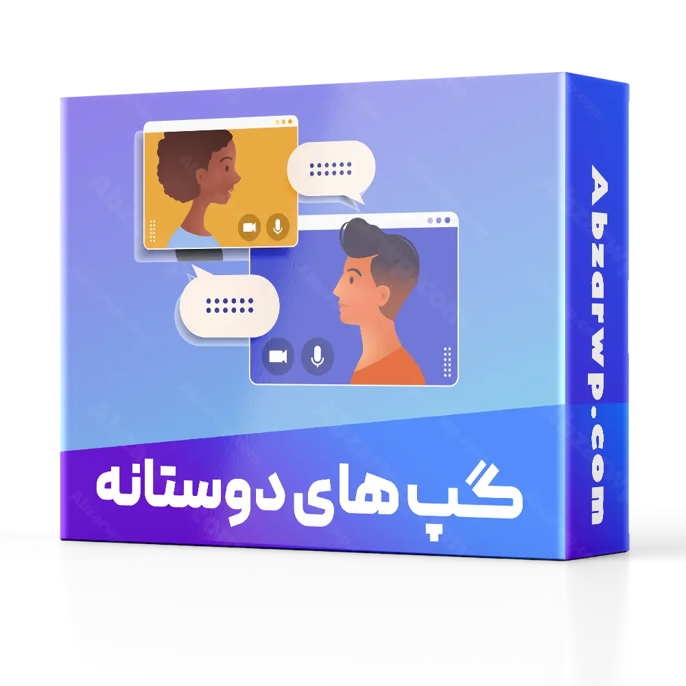 گپ دوستانه وردپرسی