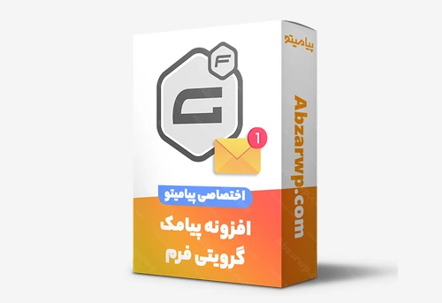 افزونه پیامک gravityforms