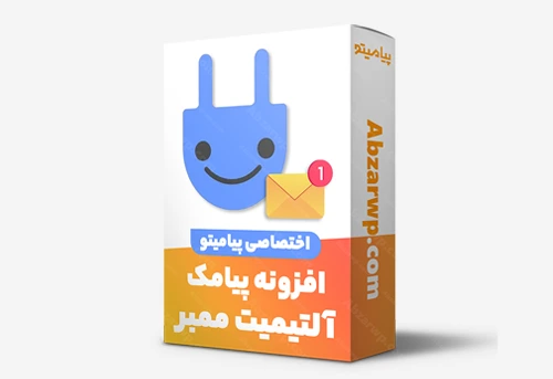 افزونه پیامک آلتیمیت ممیر پیامیتو