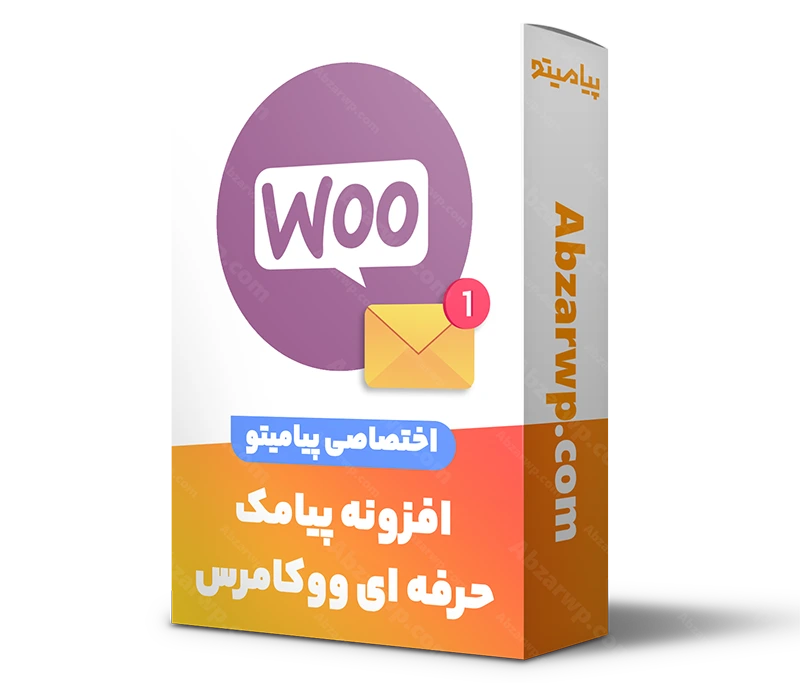 افزونه پیامک ووکامرس
