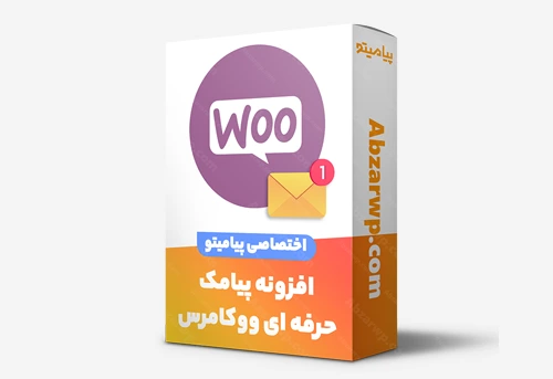 افزونه پیامک حرفه ای ووکامرس