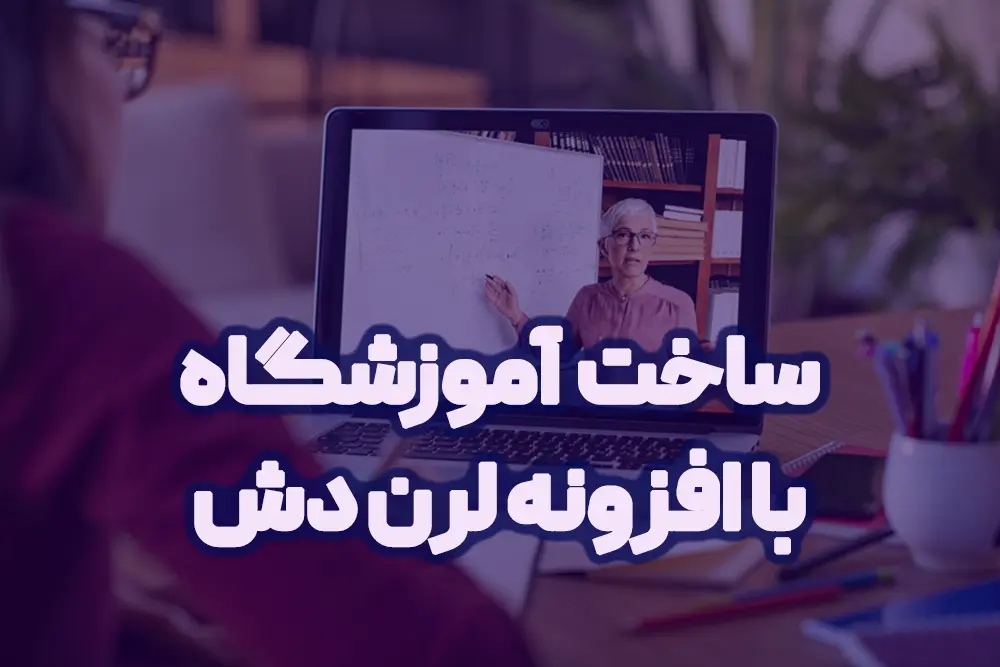 آموزش لرن دش learndash
