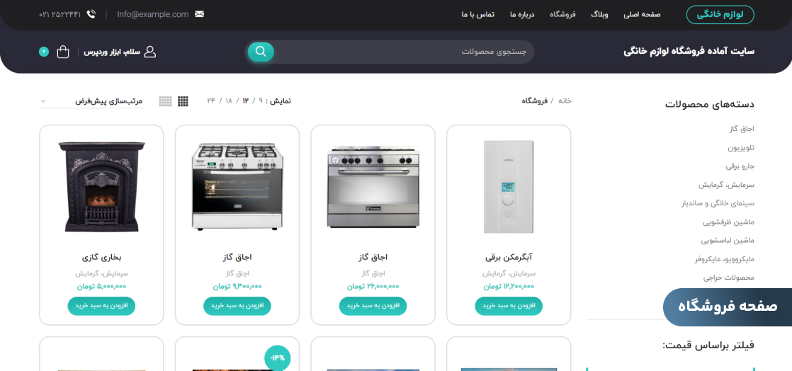 صفحه فروشگاه سایت آماده فروشگاه لوازم خانگی