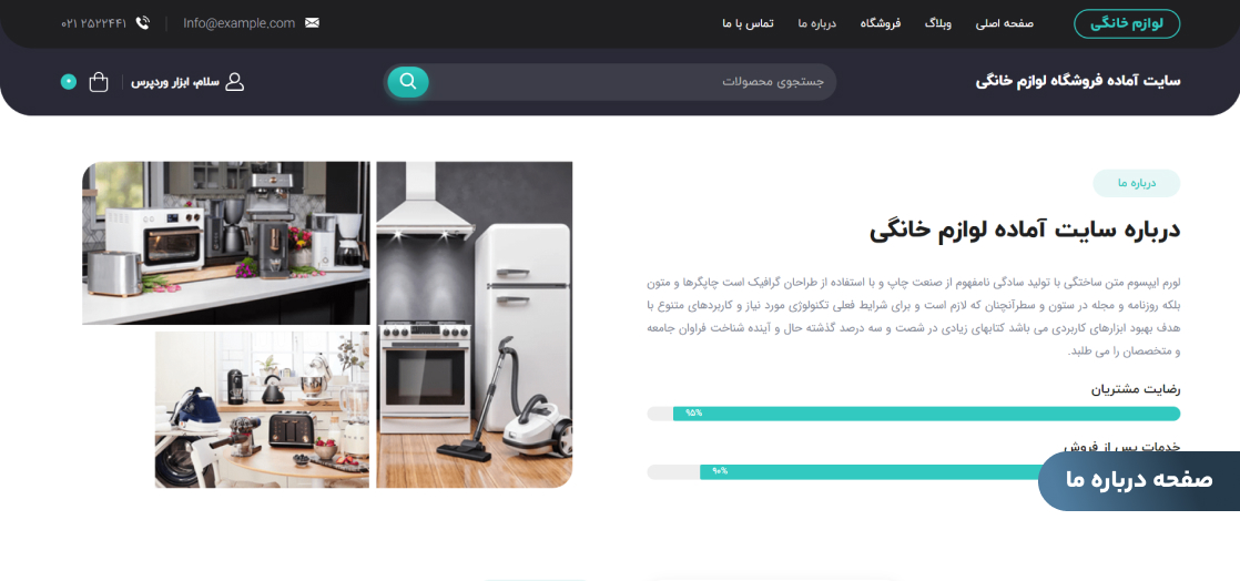صفحه درباره ما سایت آماده فروشگاه لوازم خانگی