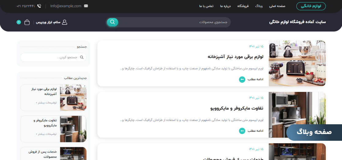 صفحه وبلاگ سایت آماده فروشگاه لوازم خانگی