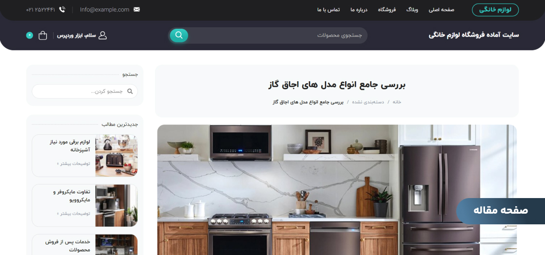 صفحه مقاله سایت آماده فروشگاه لوازم خانگی