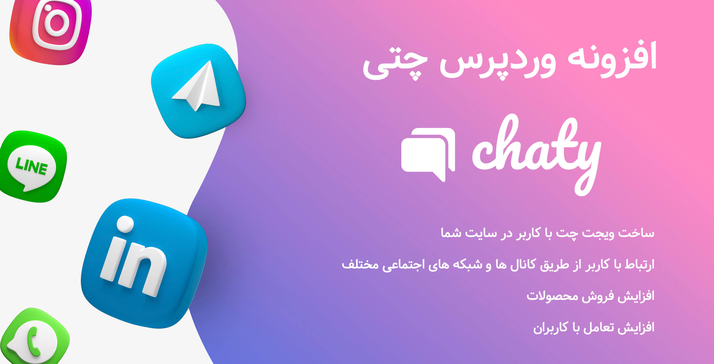 افزونه چتی - دکمه چت تمامی شبکه های اجتماعی