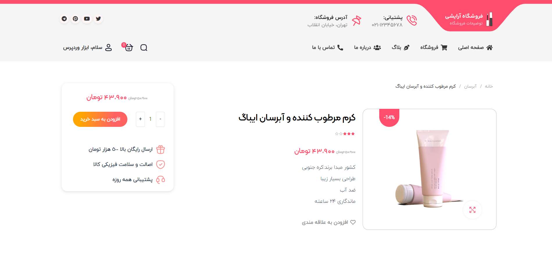 صفحه محصول سایت آماده فروشگاه لوازم آرایشی