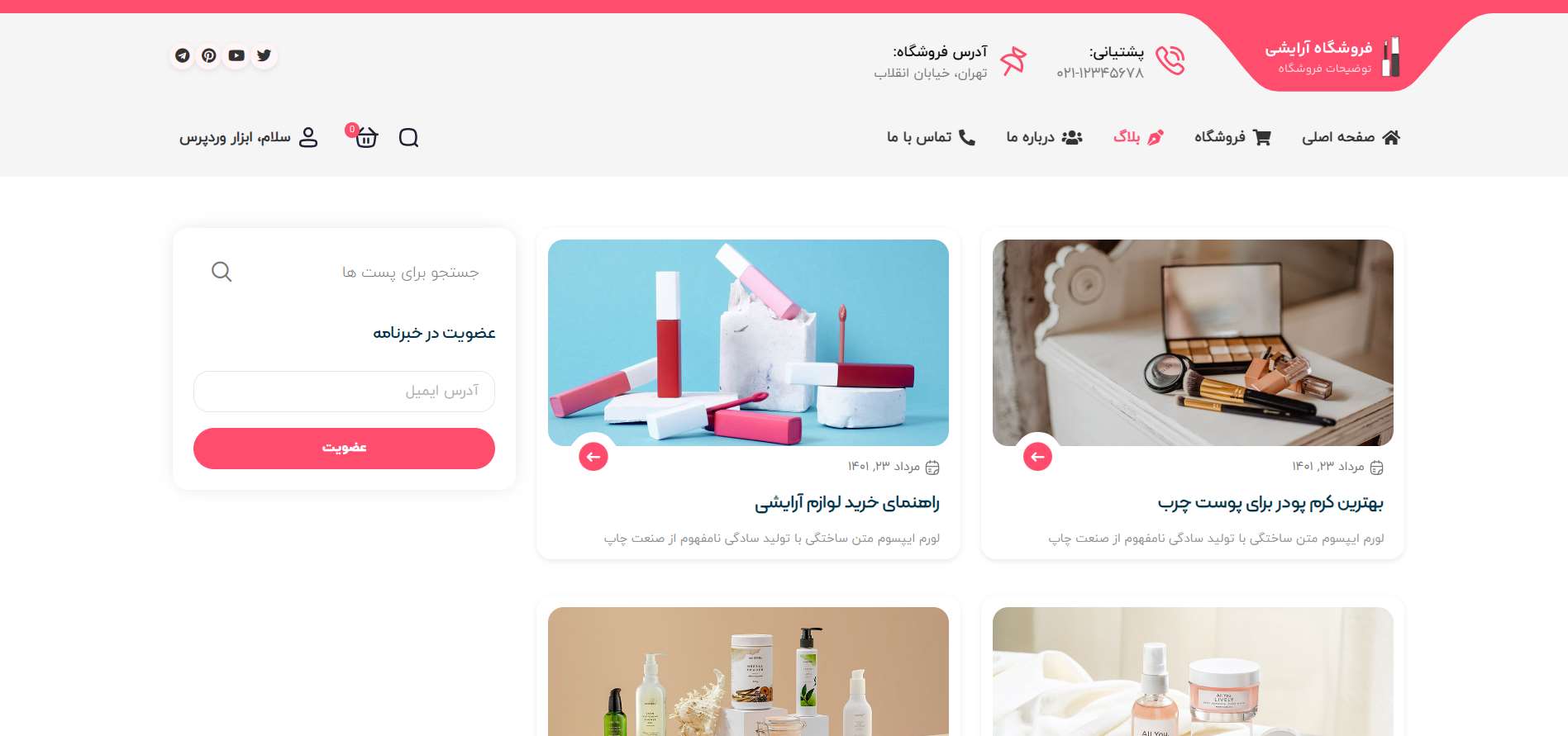 صفحه وبلاگ سایت آماده فروشگاه لوازم آرایشی