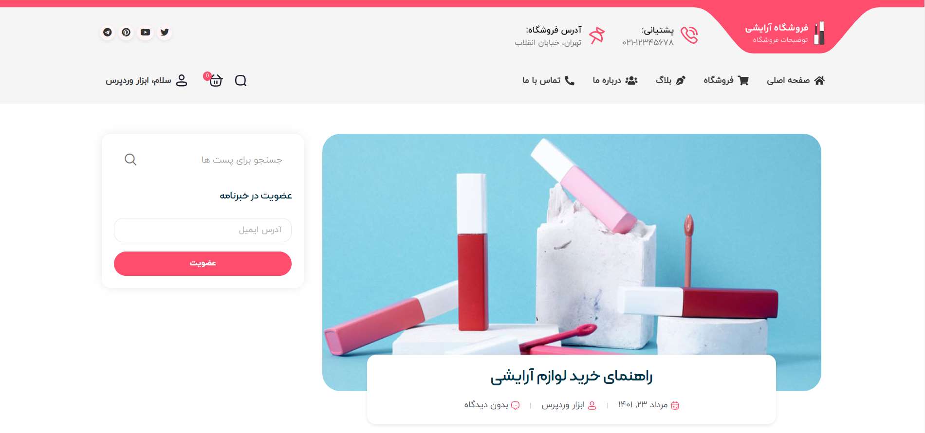 صفحه مقاله سایت آماده فروشگاه لوازم آرایشی