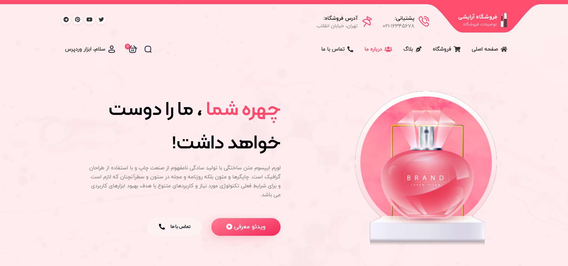 صفحه درباره ما سایت آماده فروشگاه لوازم آرایشی