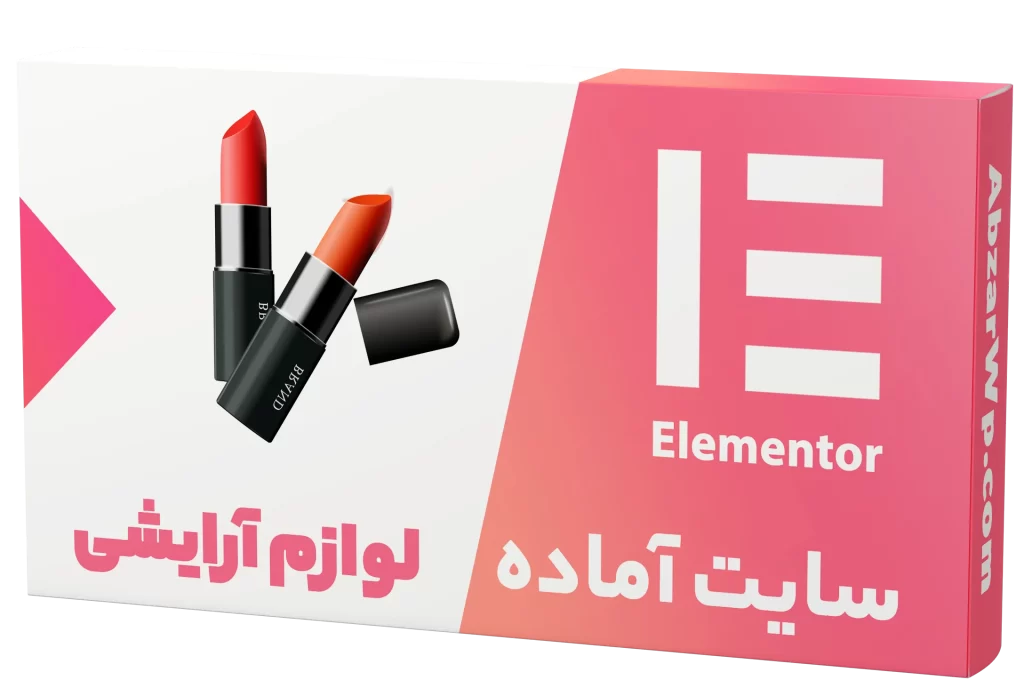 سایت آماده فروشگاه لوازم آرایشی