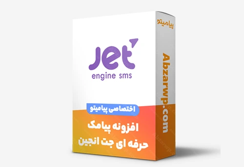 افزونه پیامک جت انجین