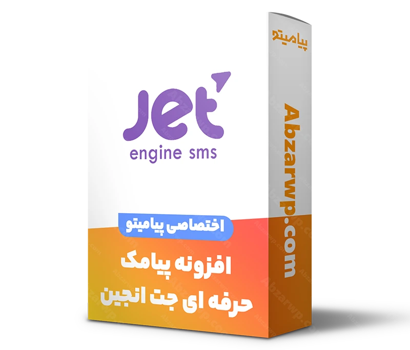 افزونه پیامک جت انجین پیامیتو