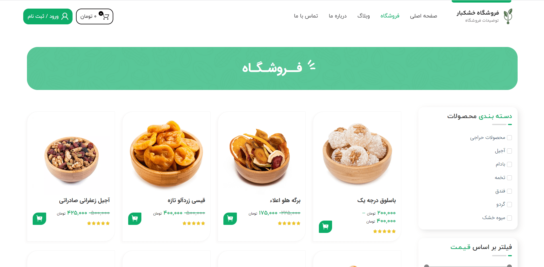 صفحه فروشگاه سایت آماده فروشگاه خشکبار