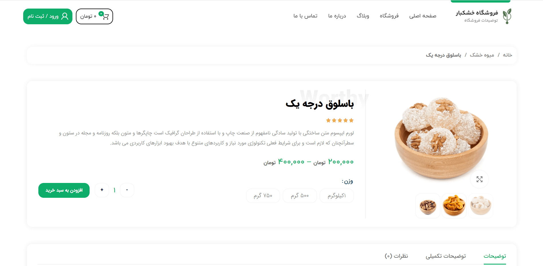 صفحه محصول سایت آماده فروشگاه خشکبار