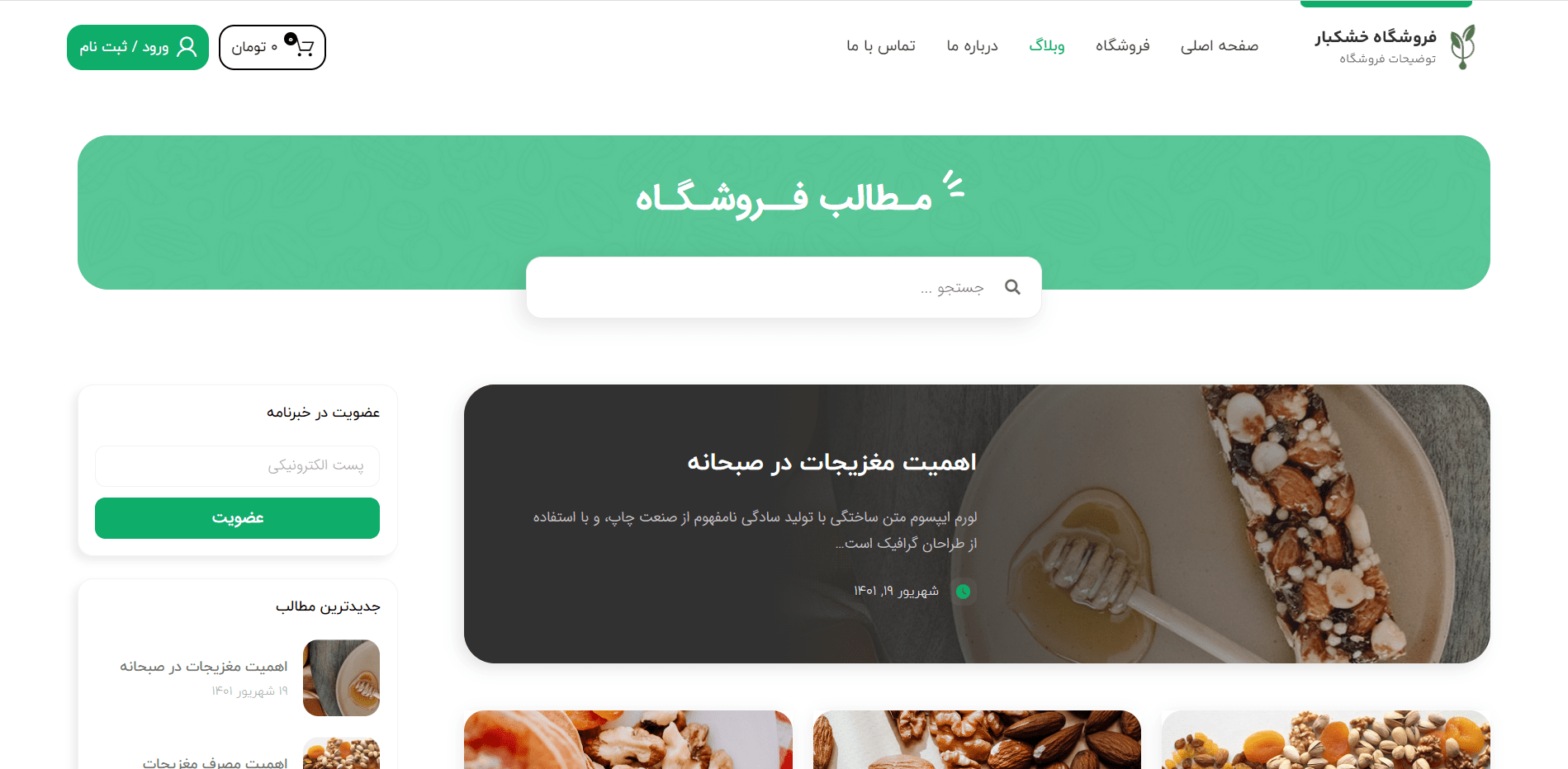 صفحه وبلاگ سایت آماده فروشگاه خشکبار