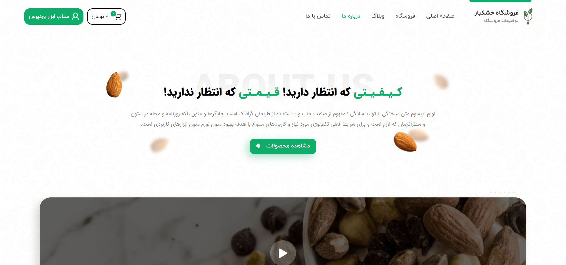صفحه درباره ما سایت آماده فروشگاه خشکبار